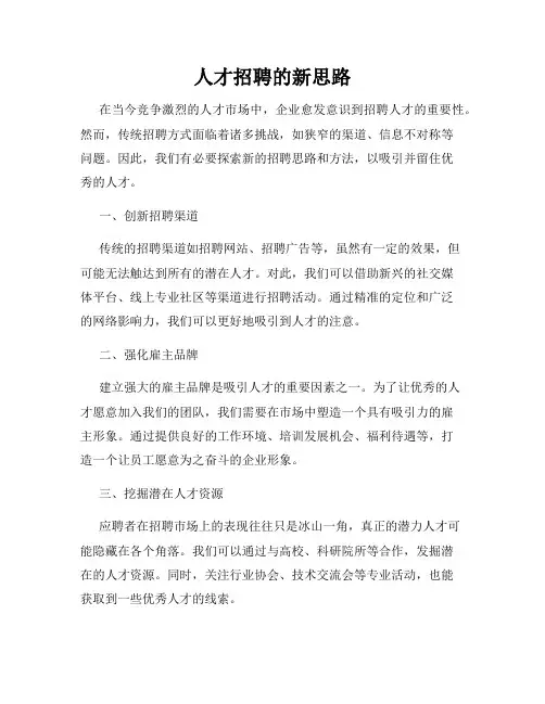人才招聘的新思路