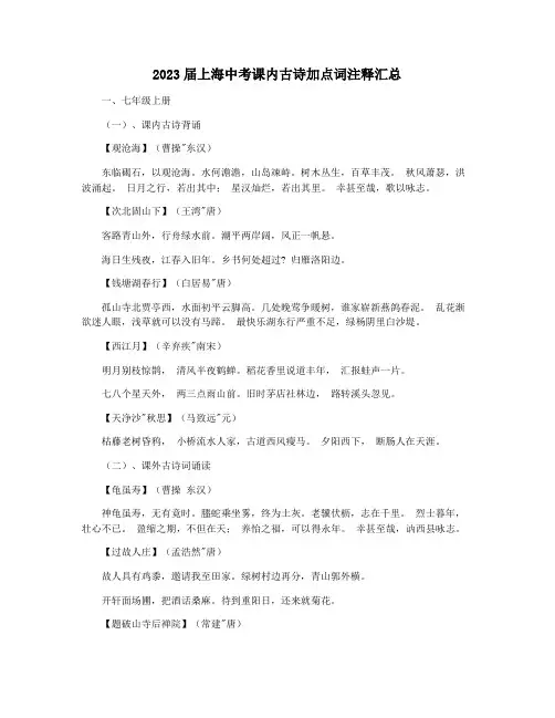 2023届上海中考课内古诗加点词注释汇总