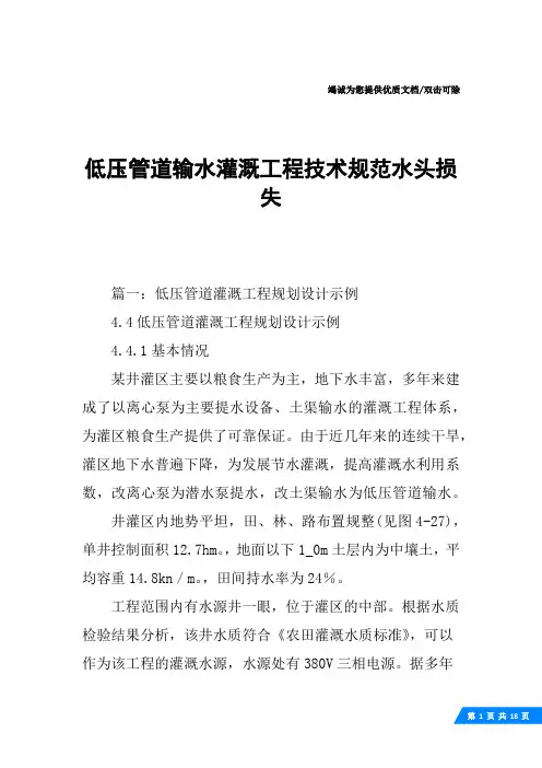 低压管道输水灌溉工程技术规范水头损失