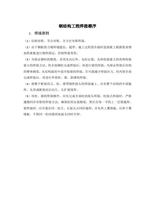 钢结构工程焊接顺序