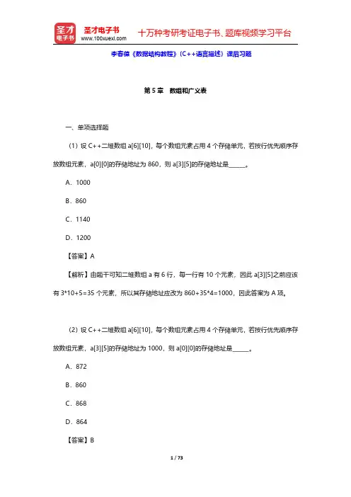 李春葆《数据结构教程》(C++语言描述)课后习题(第5~8章)【圣才出品】