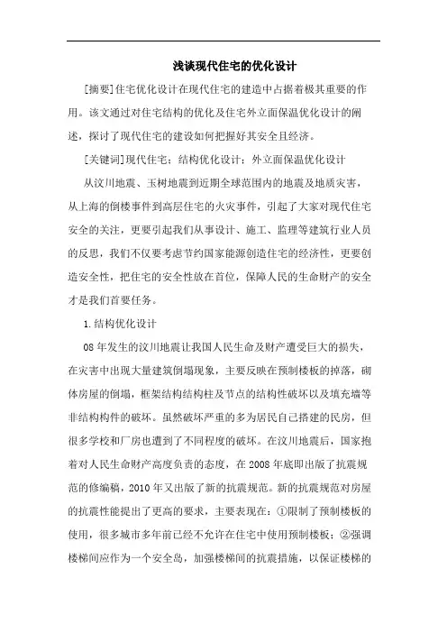 浅谈现代住宅的优化设计