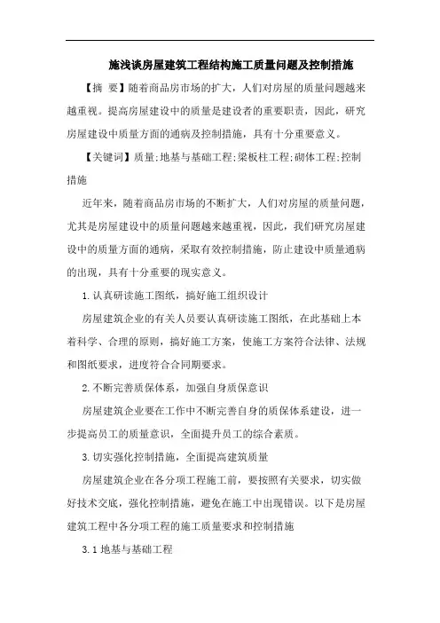 施浅谈房屋建筑工程结构施工质量问题及控制措施论文