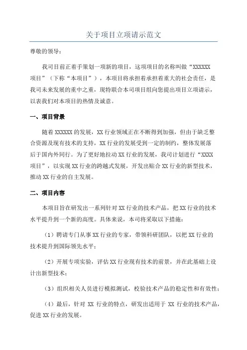 关于项目立项请示范文
