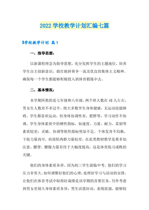 2022学校教学计划汇编七篇(精品模板)