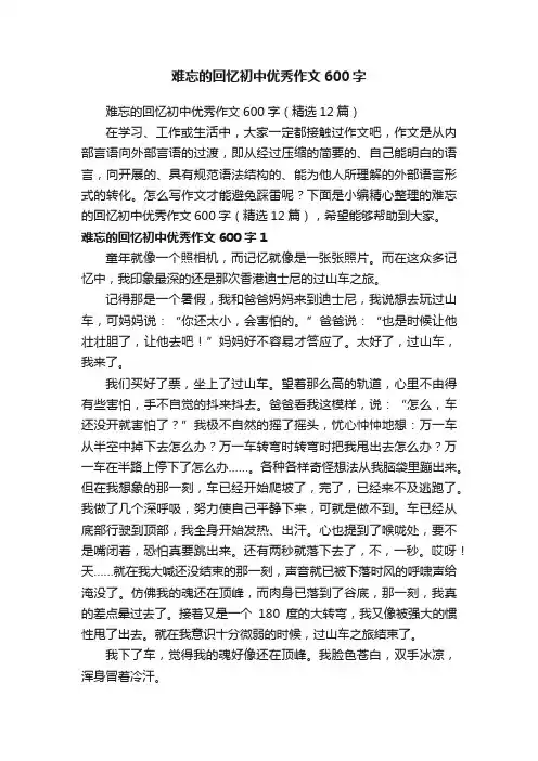 难忘的回忆初中优秀作文600字（精选12篇）