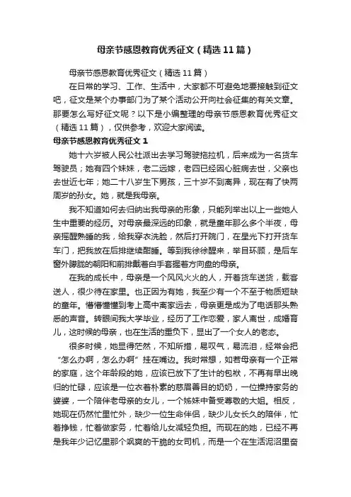 母亲节感恩教育优秀征文（精选11篇）
