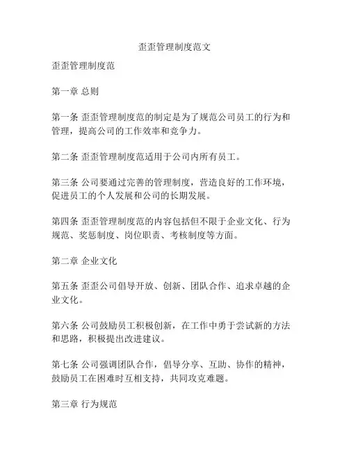歪歪管理制度范文