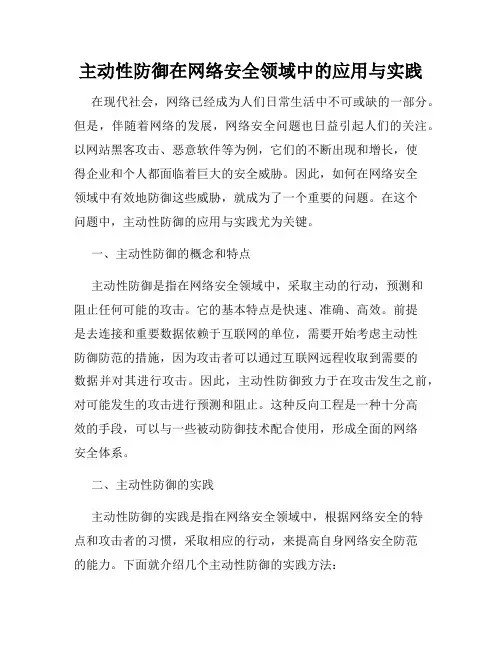 主动性防御在网络安全领域中的应用与实践