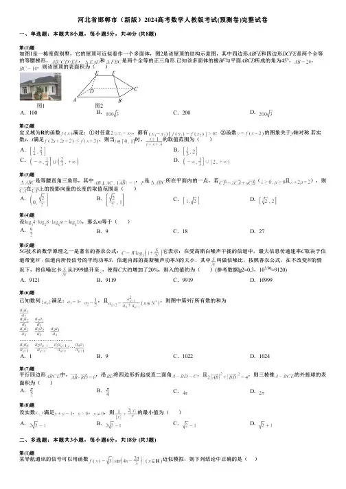 河北省邯郸市(新版)2024高考数学人教版考试(预测卷)完整试卷