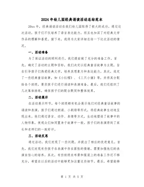 2024年幼儿园经典诵读活动总结范本（2篇）