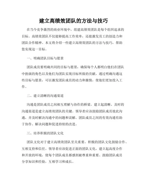 建立高绩效团队的方法与技巧