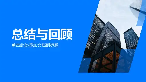 总结与回顾PPT模板(工作总结)