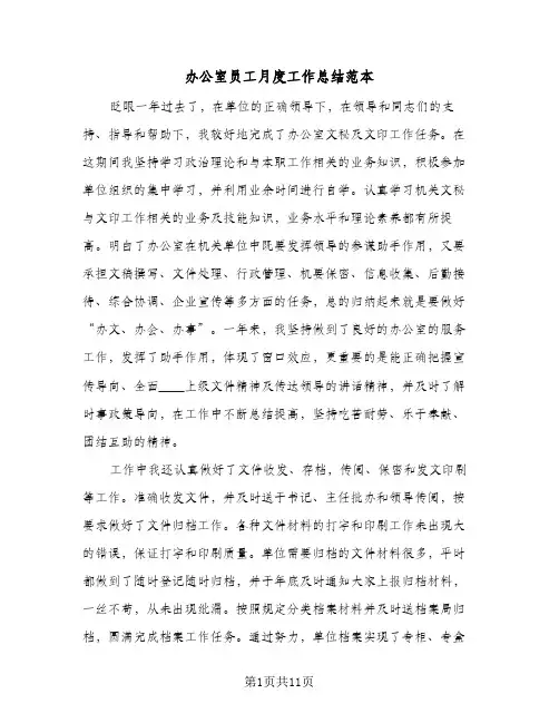 办公室员工月度工作总结范本（3篇）