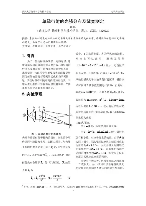 单缝衍射的光强分布及缝宽测定