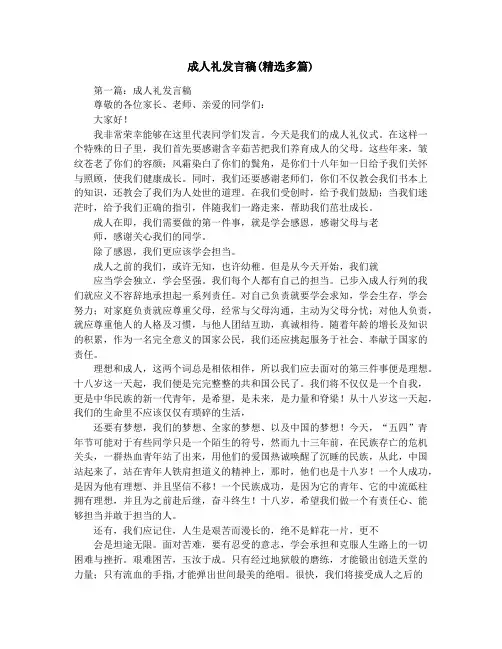 成人礼发言稿(精选多篇)