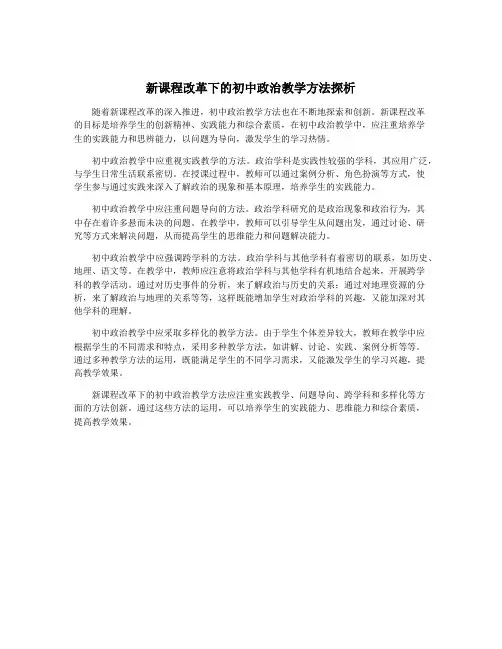 新课程改革下的初中政治教学方法探析