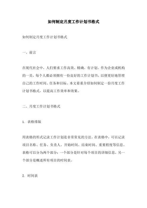 如何制定月度工作计划书格式
