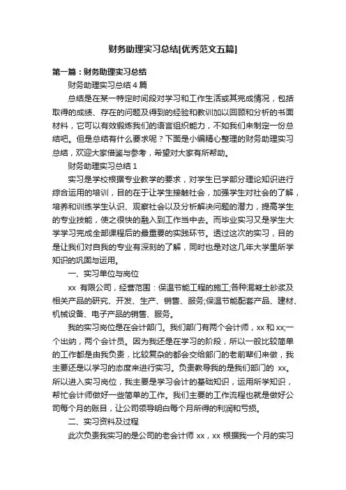 财务助理实习总结[优秀范文五篇]
