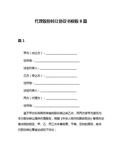 代理股份转让协议书模板8篇