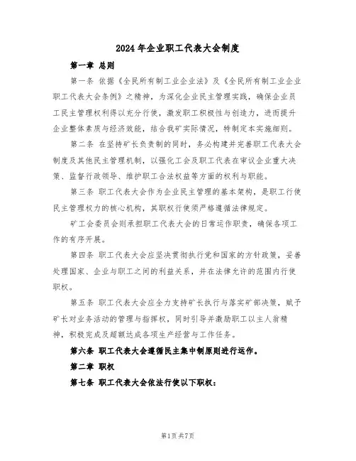 2024年企业职工代表大会制度（二篇）