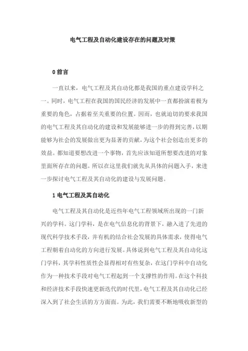 电气工程及自动化建设存在的问题及对策