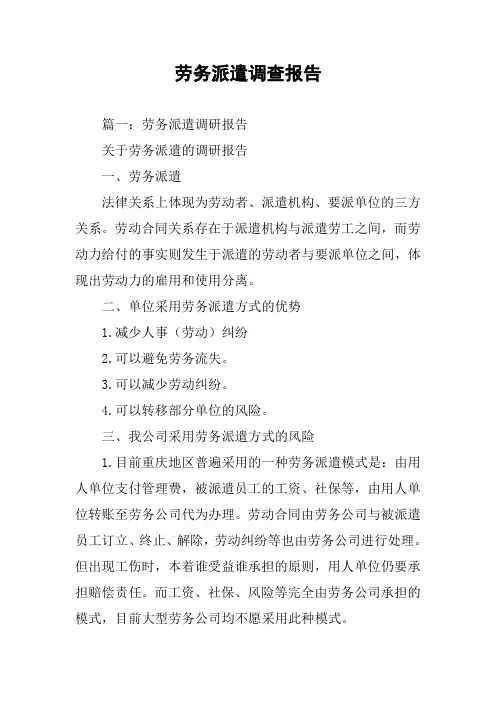 劳务派遣调查报告
