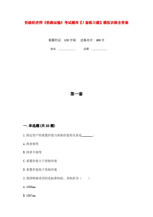 初级经济师《铁路运输》考试题库【3套练习题】模拟训练含答案(第2次)
