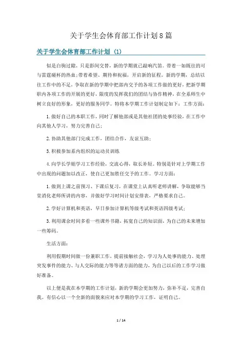 关于学生会体育部工作计划8篇