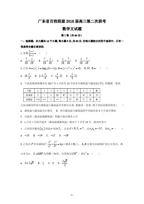 广东省百校联盟2018届高三第二次联考数学文试题(含答案)
