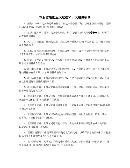 项目管理的五大过程和十大知识领域