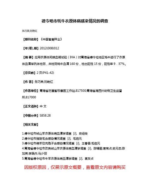 德令哈市牦牛衣原体病感染情况的调查