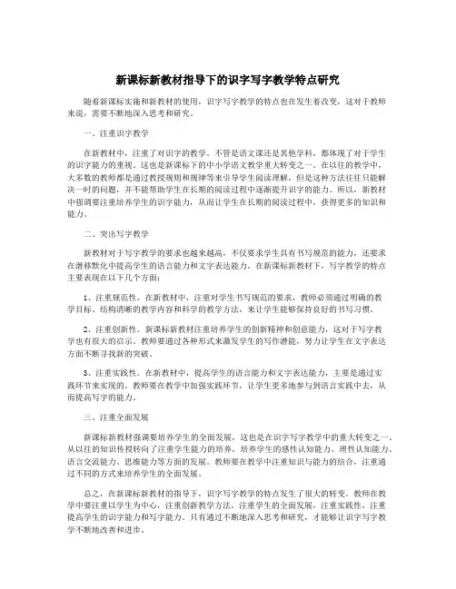 新课标新教材指导下的识字写字教学特点研究