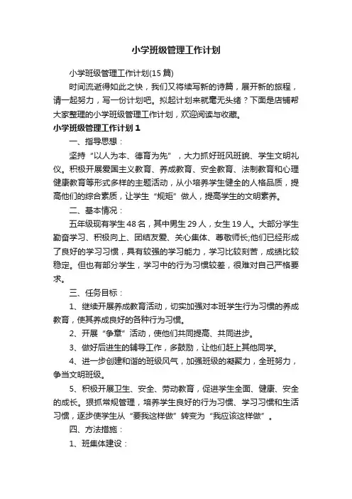 小学班级管理工作计划