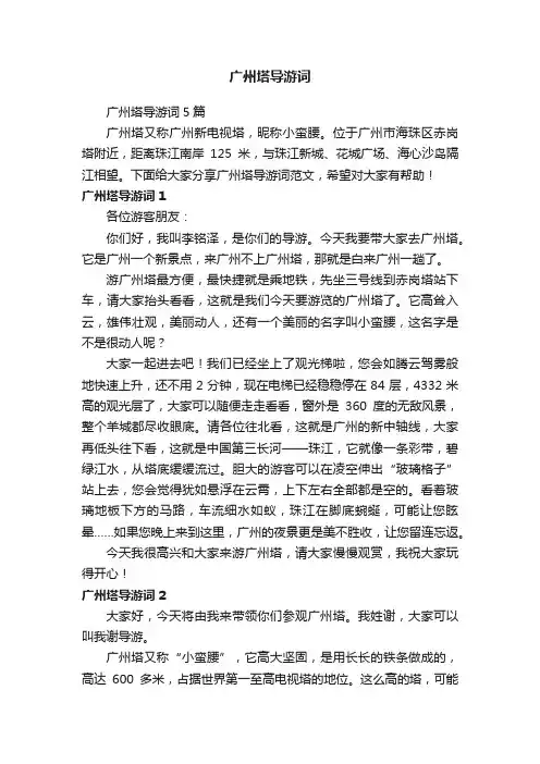 广州塔导游词5篇