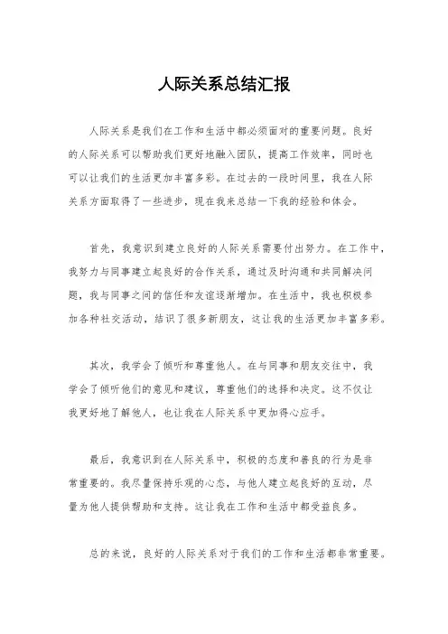 人际关系总结汇报