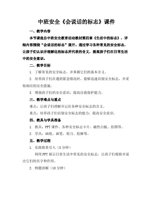 中班安全《会说话的标志》课件