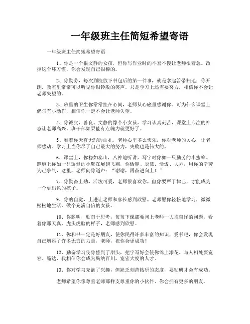 一年级班主任简短希望寄语
