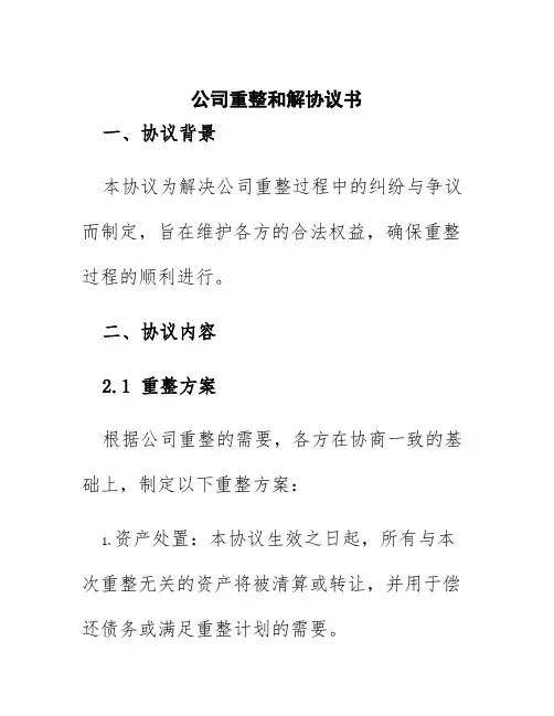 公司重整和解协议书