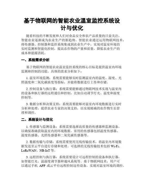 基于物联网的智能农业温室监控系统设计与优化