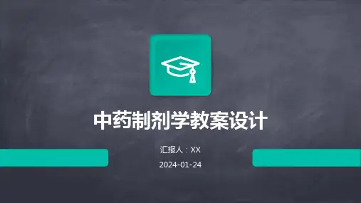 中药制剂学教案设计