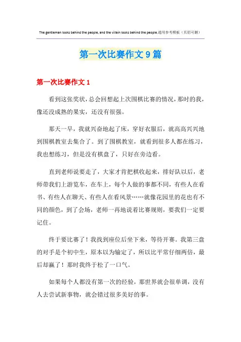 第一次比赛作文9篇