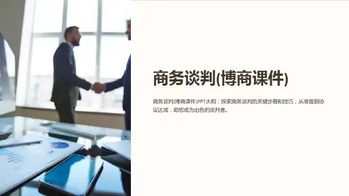 商务谈判(博商课件)