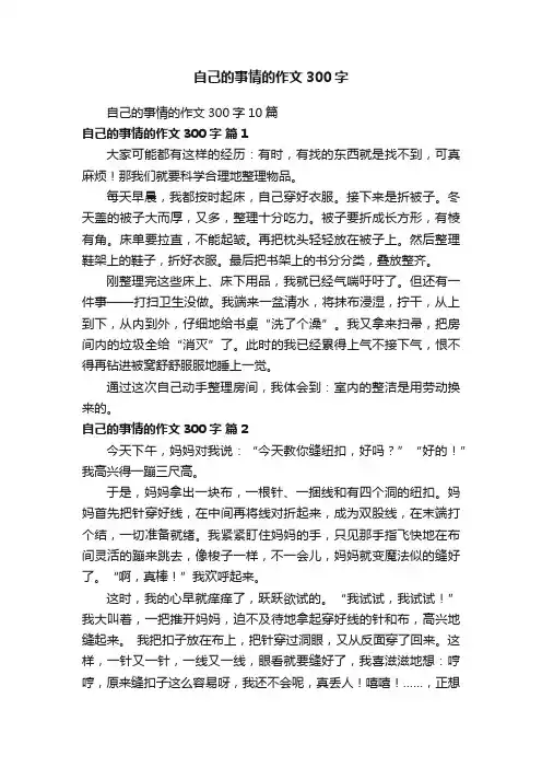 自己的事情的作文300字10篇