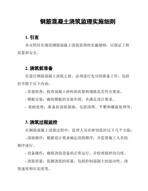 钢筋混凝土浇筑监理实施细则