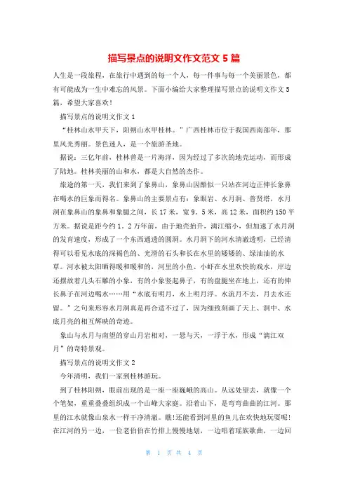 描写景点的说明文作文范文5篇