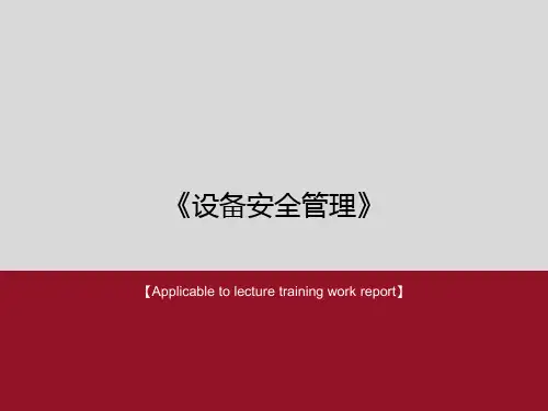 《设备安全管理》PPT课件