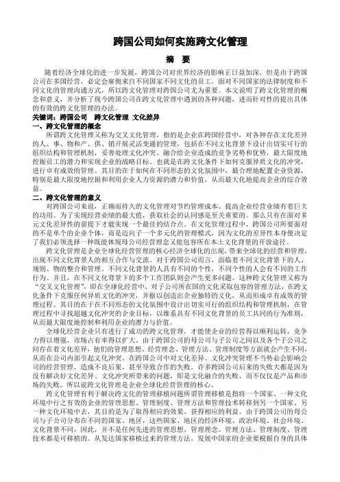 跨国公司管理课程论文