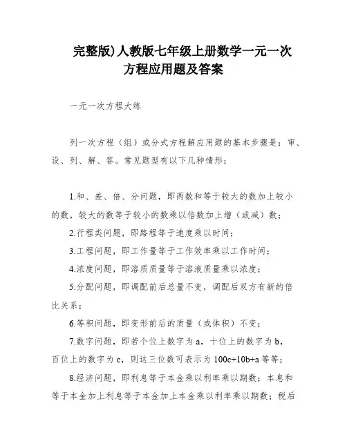 完整版)人教版七年级上册数学一元一次方程应用题及答案