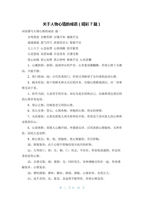 关于人物心情的成语(精彩7篇)